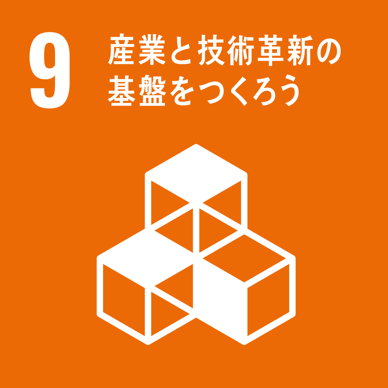 産業と技術革新の基板をつくろう