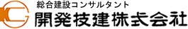 総合建設コンサルタント-開発技建株式会社-